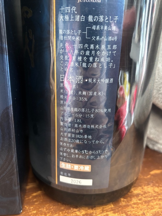 十四代 龍の落とし子 大極上（お酒）の商品画像 - 査定依頼日：2026年3月12日 - 最高査定価格：46,000円