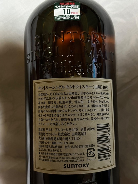 山崎10年（お酒）の商品画像 - 査定依頼日：2025年11月1日 - 最高査定価格：23,000円