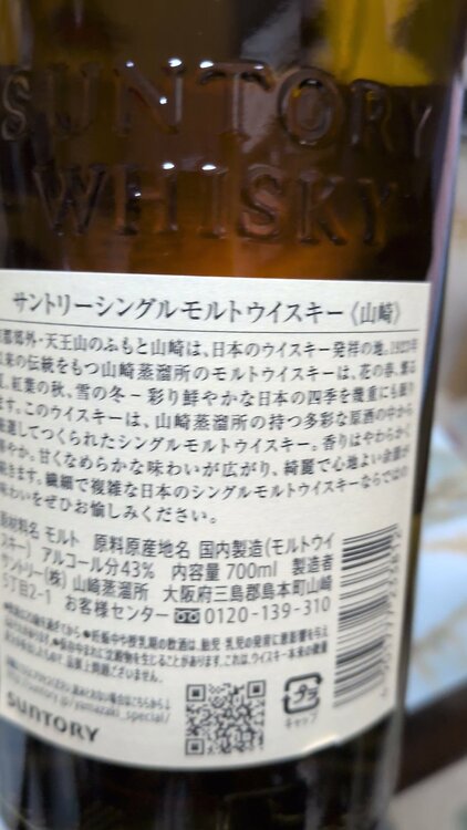 ウイスキー サントリー山崎 （お酒）の商品画像 - 査定依頼日：2026年1月8日 - 最高査定価格：9,000円