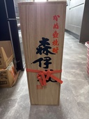 焼酎 森伊蔵 （お酒）の商品画像 - 査定依頼日：2026年3月8日 - 最高査定価格：11,500円