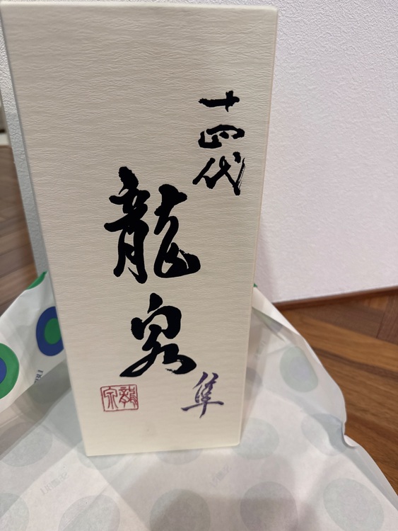 十四代 龍泉 隼（お酒）の商品画像 - 査定依頼日：2025年6月10日 - 最高査定価格：175,000円