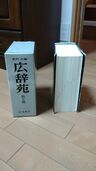 広辞苑（第5版）（古本）の商品画像 - 査定依頼日：2025年10月29日 - 最高査定価格：1,000円