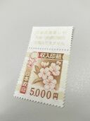 収入印紙5,000円（切手）の商品画像 - 査定依頼日：2025年9月22日 - 最高査定価格：4,000円