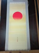 川島文珪作　旭日（美術品・骨董品）の商品画像 - 査定依頼日：2025年6月8日 - 最高査定価格：3,000円