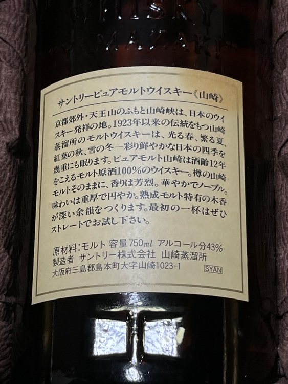 山崎12年（お酒）の商品画像 - 査定依頼日：2025年10月31日 - 最高査定価格：24,000円