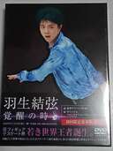 羽生結弦「覚醒の時」 [初回限定豪華版]（CD・DVD）の商品画像 - 査定依頼日：2024年12月10日 - 最高査定価格：1,300円