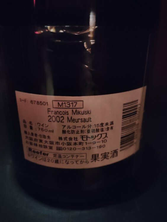 ムルソー　フランソワ・ミクルスキ　2002年（お酒）の商品画像 - 査定依頼日：2026年3月11日 - 最高査定価格：10,000円