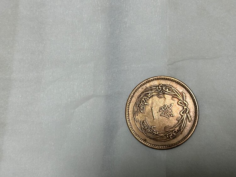明治35年1銭（金・貴金属）の商品画像 - 査定依頼日：2025年3月21日 - 最高査定価格：1,000円
