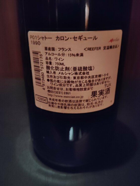シャトーカロンセギュール1990年（お酒）の商品画像 - 査定依頼日：2026年3月11日 - 最高査定価格：15,000円