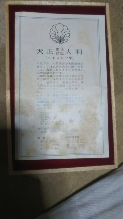 天正 開運招福 大判 レプリカ（その他のおもちゃ）の商品画像 - 査定依頼日：2026年3月15日 - 最高査定価格：300円