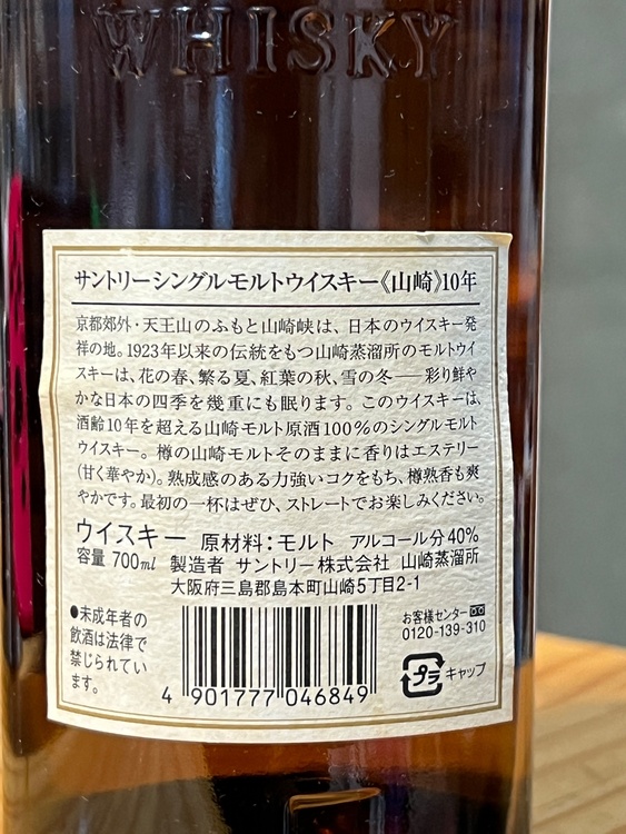 ウイスキー サントリー山崎（お酒）の商品画像 - 査定依頼日：2026年9月30日 - 最高査定価格：15,000円