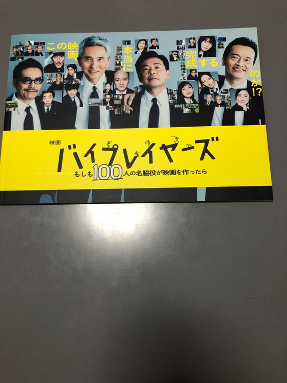 映画バイプレイヤーズ　パンフレット（古本）の商品画像 - 査定依頼日：2025年9月19日 - 最高査定価格：1,000円