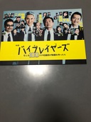 映画バイプレイヤーズ　パンフレット（古本）の商品画像 - 査定依頼日：2025年9月19日 - 最高査定価格：1,000円