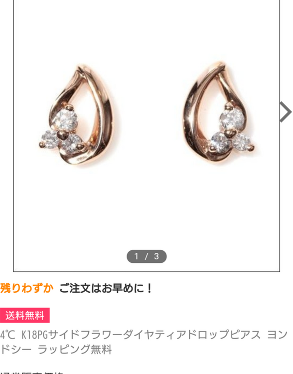 4℃K18PGサイドフラワーダイヤティアドロップピアス（宝石）の商品画像 - 査定依頼日：2024年5月15日 - 最高査定価格：5,000円