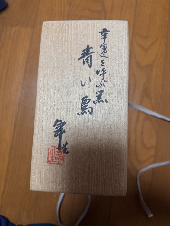 加藤卓男（美術品・骨董品）の商品画像 - 査定依頼日：2026年8月19日 - 最高査定価格：2,000円