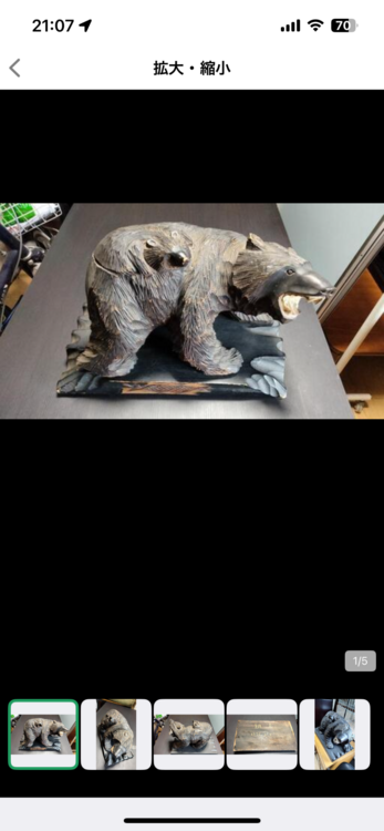 熊の木彫り（美術品・骨董品）の商品画像 - 査定依頼日：2025年12月11日 - 最高査定価格：1,000円