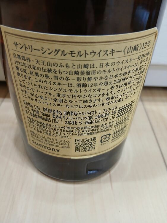山崎12年シングルモルトウイスキー（お酒）の商品画像 - 査定依頼日：2025年11月23日 - 最高査定価格：18,500円