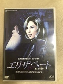 宝塚　花組　エリザベート　DVD（その他のおもちゃ）の商品画像 - 査定依頼日：2021年6月20日 - 最高査定価格：3,000円