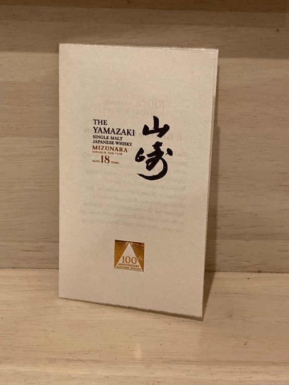 サントリー山崎18年ミズナラ100周年数量限定品（お酒）の商品画像 - 査定依頼日：2026年7月25日 - 最高査定価格：150,000円