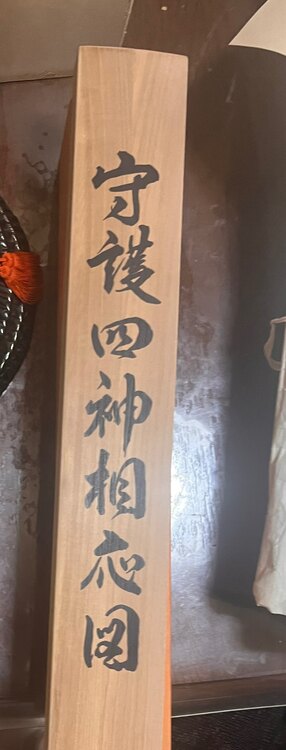 掛け軸（美術品・骨董品）の商品画像 - 査定依頼日：2025年1月24日 - 最高査定価格：100,000円