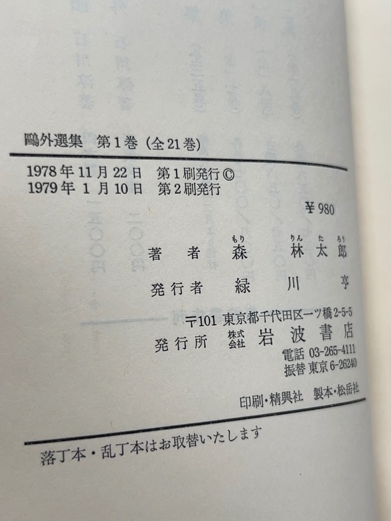 鴎外選集　第1巻〜21巻（古本）の商品画像 - 査定依頼日：2026年5月26日 - 最高査定価格：500円