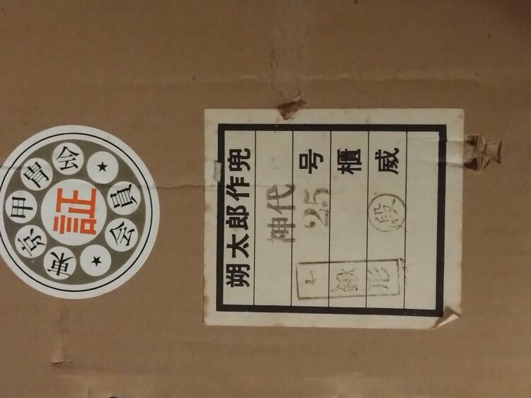 兜　武蔵　朔太郎（美術品・骨董品）の商品画像 - 査定依頼日：2026年5月30日 - 最高査定価格：3,000円