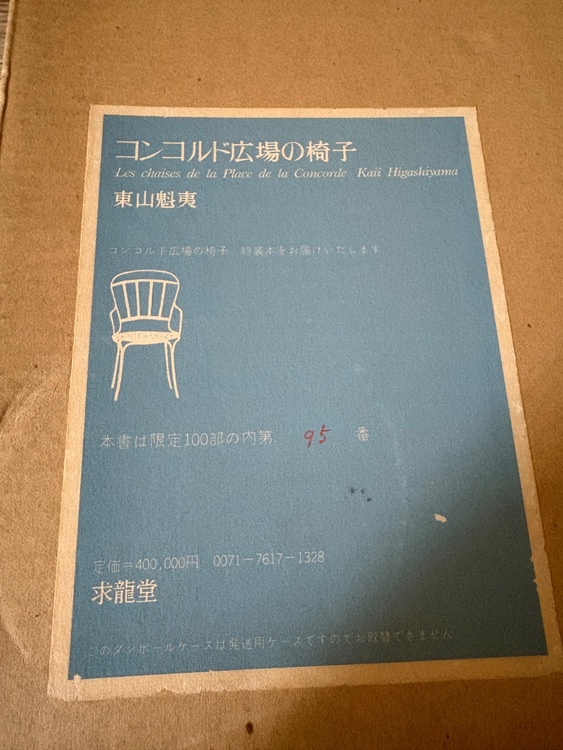 コンコルド広場の椅子　リトグラフ　100部のうち95番（美術品・骨董品）の商品画像 - 査定依頼日：2026年5月23日 - 最高査定価格：40,000円