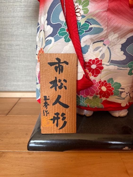 市松人形（美術品・骨董品）の商品画像 - 査定依頼日：2026年1月15日 - 最高査定価格：2円