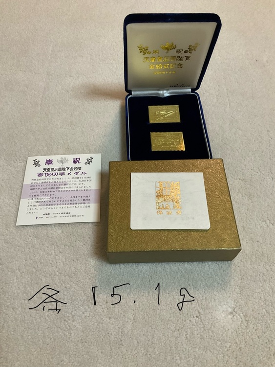 天皇皇后両陛下金婚式奉祝切手メダル（金・貴金属）の商品画像 - 査定依頼日：2025年11月16日 - 最高査定価格：667,000円