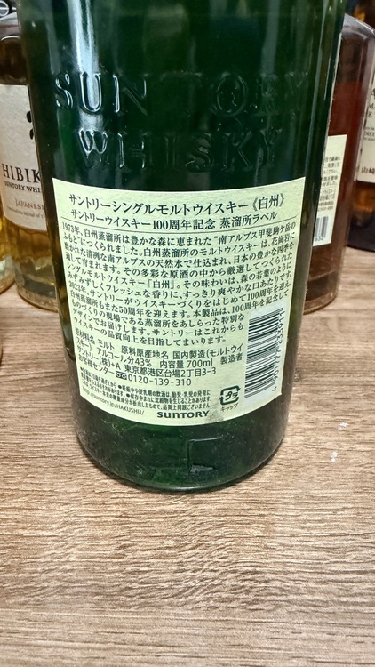 白州（お酒）の商品画像 - 査定依頼日：2026年7月29日 - 最高査定価格：9,700円
