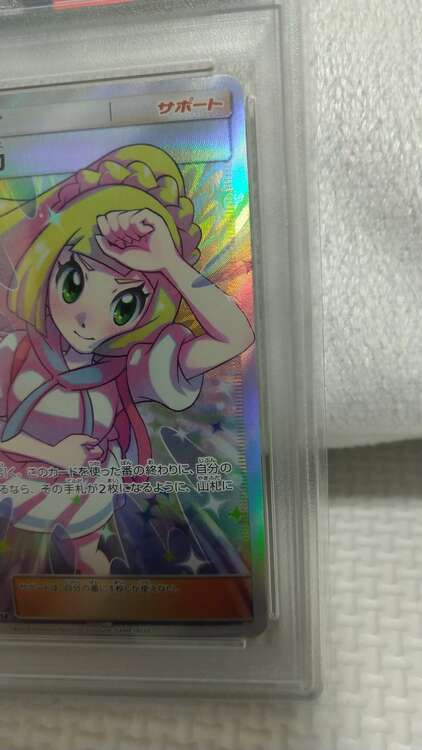 ポケモンカード リーリエの全力PSA10（トレカ）の商品画像 - 査定依頼日：2025年1月26日 - 最高査定価格：25,000円