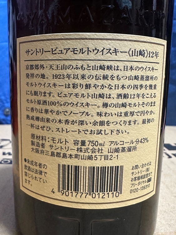 ウイスキー サントリー山崎 （お酒）の商品画像 - 査定依頼日：2026年5月19日 - 最高査定価格：20,000円