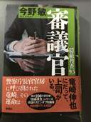 今野敏　隠蔽捜査9.5　審議官　新潮社（古本）の商品画像 - 査定依頼日：2024年2月20日 - 最高査定価格：200円