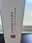 焼酎 森伊蔵 （お酒）の商品画像 - 査定依頼日：2026年3月22日 - 最高査定価格：8,000円