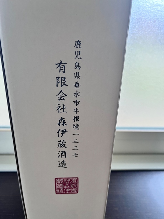焼酎 森伊蔵 （お酒）の商品画像 - 査定依頼日：2026年3月22日 - 最高査定価格：8,000円