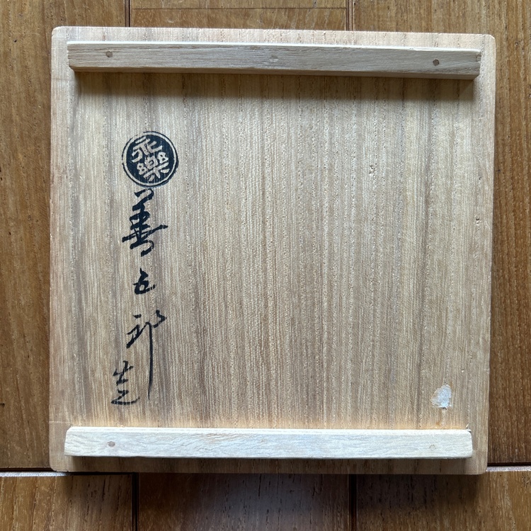 千家十職　永楽善五郎造　仁清写　蝶　皿　5客揃（美術品・骨董品）の商品画像 - 査定依頼日：2026年4月13日 - 最高査定価格：3,000円