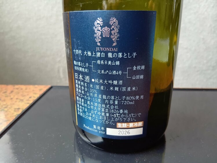 十四代　大極上諸白　龍の落とし子　720㍉（お酒）の商品画像 - 査定依頼日：2026年2月27日 - 最高査定価格：25,100円