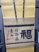 掛け軸福田（美術品・骨董品）の商品画像 - 査定依頼日：2026年6月7日 - 最高査定価格：2,000円