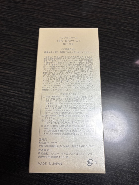 コネクト ポー ハリアルクリーム 20g（コスメ・美容・健康器具）の商品画像 - 査定依頼日：2025年9月12日 - 最高査定価格：35,000円