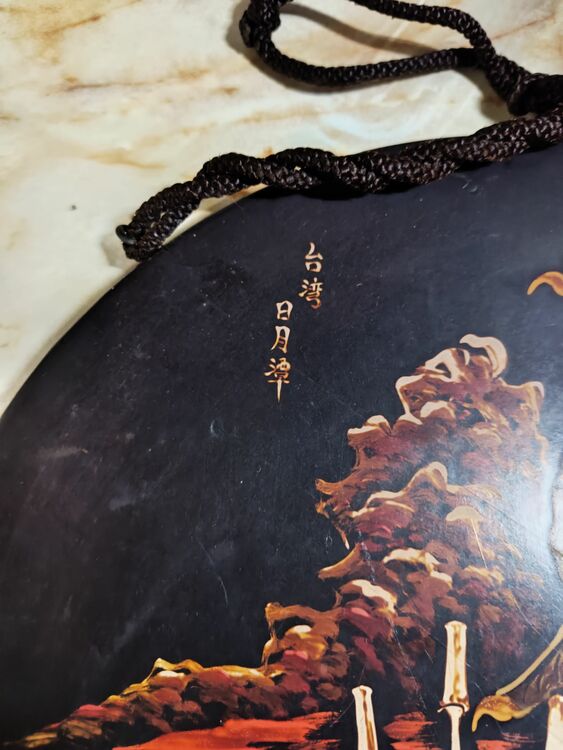 戦前台湾漆器螺鈿細工丸型木製壁掛け　台湾日月潭（美術品・骨董品）の商品画像 - 査定依頼日：2025年6月21日 - 最高査定価格：10,000円