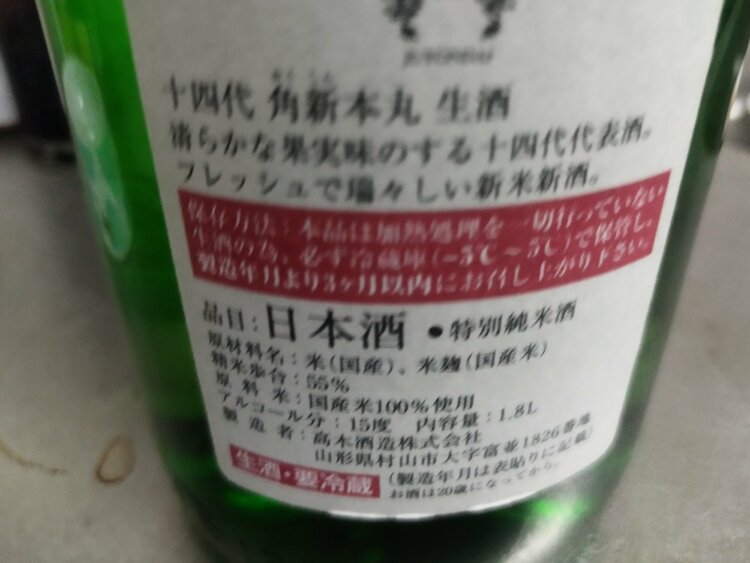 日本酒 十四代（お酒）の商品画像 - 査定依頼日：2026年9月18日 - 最高査定価格：20,000円