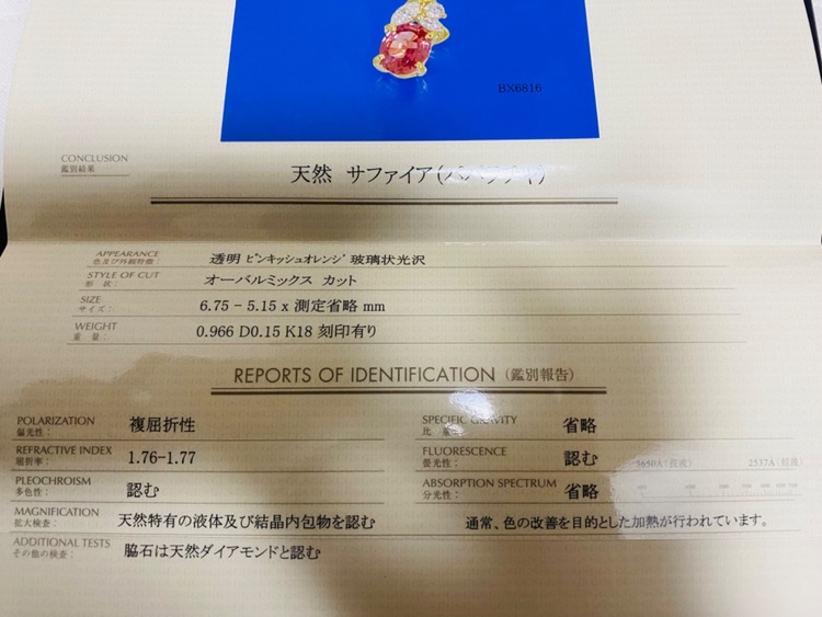 天然サファイア（パパラチャ）（金・貴金属）の商品画像 - 査定依頼日：2025年6月29日 - 最高査定価格：120,000円