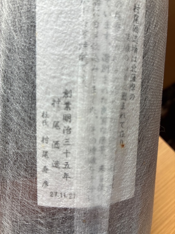 限定品壷仕込み　村尾（お酒）の商品画像 - 査定依頼日：2026年7月5日 - 最高査定価格：4,500円