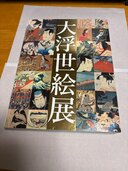 大浮世絵展（美術品・骨董品）の商品画像 - 査定依頼日：2025年2月17日 - 最高査定価格：340円