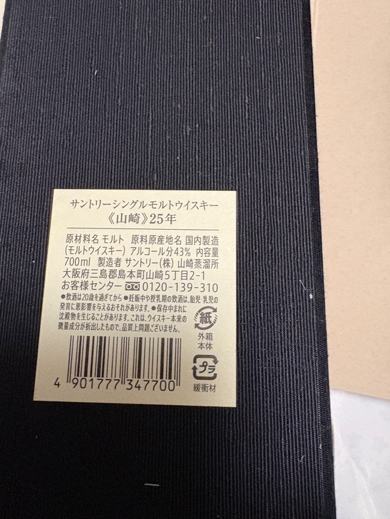 ウイスキー サントリー山崎 （お酒）の商品画像 - 査定依頼日：2026年1月5日 - 最高査定価格：840,000円