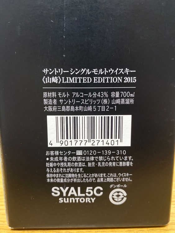サントリーシングルモルトウイスキー山崎リミテッドエディション2015　700ml（お酒）の商品画像 - 査定依頼日：2025年8月20日 - 最高査定価格：55,100円