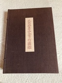 北大路魯山人秀作図鑑（美術品・骨董品）の商品画像 - 査定依頼日：2026年6月30日 - 最高査定価格：5,000円