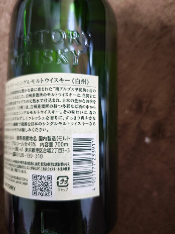 白州NV 700ml（お酒）の商品画像 - 査定依頼日：2025年11月19日 - 最高査定価格：8,800円