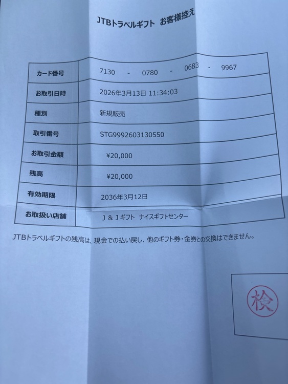 JTBトラベルギフト（チケット・金券）の商品画像 - 査定依頼日：2026年4月6日 - 最高査定価格：100,000円