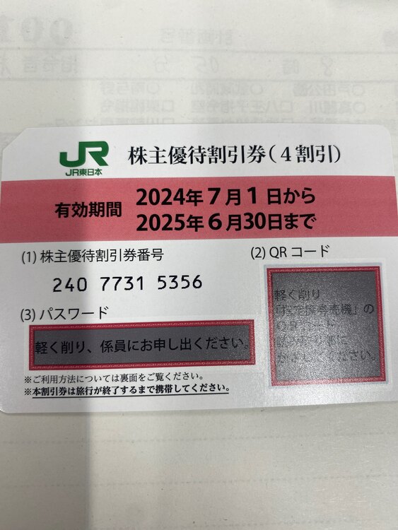 JR東日本2024年度株主優待券7枚（チケット・金券）の商品画像 - 査定依頼日：2025年5月18日 - 最高査定価格：800円